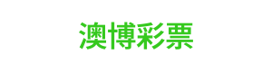澳博彩票 Logo
